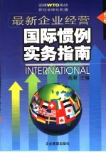 最新企业经营国际惯例实务指南 第2卷