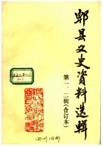 郫县文史资料选辑 第1、2辑合订本