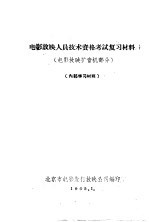 电影放映人员技术资格考试复习材料 电影放映扩音机部分