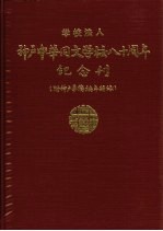 学校法人神户中华同文学校八十周年纪念刊