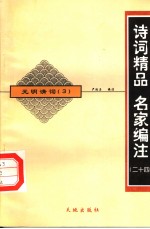 元明清词 3