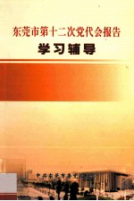 东莞市第十二次党代会报告 学习辅导