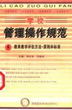 学校管理操作规范 6 教育教学评估方法·原则和标准