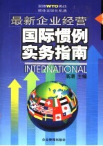 最新企业经营国际惯例实务指南 第3卷