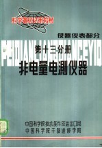 科学器材试用教材 仪器仪表部分 第13分册 非电量电测仪器