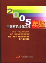 中国有色金属工业年鉴 2005