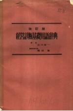 经营诊断基础用语辞典 改订版