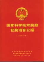 国家科学技术奖励获奖项目公报 2001年