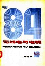 无线电与电视 1984年合订本