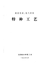 航空仪表、电气零件 特种工艺