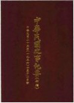 中华民国史事纪要 初稿 中华民国二十年（1936）十至十二月份