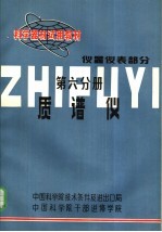 科学器材试用教材 仪器仪表部分 第6分册 质谱仪