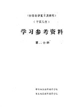 学习参考资料 第2分册