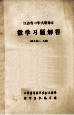 江苏省中学试用课本 数学习题解答 初中第一、三册