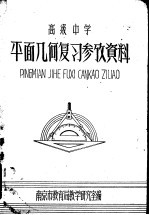 平面几何复习参考资料