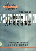 科学器材试用教材 仪器仪表部分 第4分册 X射线分析仪器