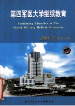 第四军医大学继续教育 2004年 第2期