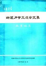 1974 断裂力学交流会文集