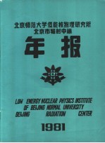 北京师范大学低能核物理研究所 北京市辐射中心1981年年报