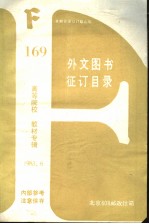 169 高等院校 教材专辑 外文图书征订目录