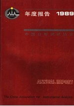 中国分析测试协会年度报告 1989