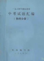 1984年部份省市 中考试题汇编 物理分册