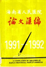 湖南省人民医院论文汇编 1991-1992