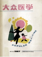 大众医学 合订本 1987