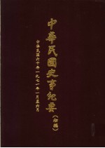 中华民国史事纪要 初稿 中华民国六十年（1971）一至六月份