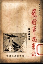 飞将军抗战记