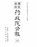 行政院公报 第70号 中华民国十八年八月三日