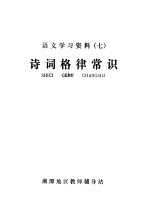 语文学习资料 7 诗词格律常识