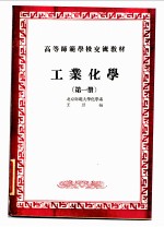 工业化学 第1册