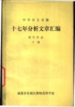 中学语文名篇 十七年分析文章汇编 现代作品 下