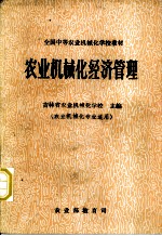 全国踵农业机械化学校教材  农业机械化经济管理