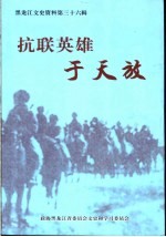 黑龙江文史资料 第36辑 抗联英雄于天放