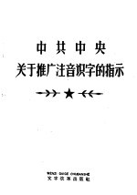 中共中央关于推广注音识字的指示