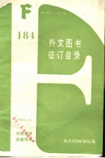 184  外文图书征订目录