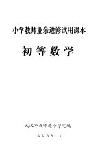 小学教师业余进修试用课本 初等数学