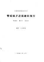 中国科学院物理研究所 双磁镜β谱仪总结报告