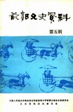 前郭文史资料 第5辑