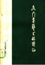 《艺术教育》增刊之二 各门类艺术的特征