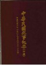 中华民国史事纪要 初稿 中华民国二十一年（1932）十至十二月