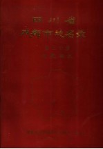 四川省成都市地名录 第3分册 龙泉驿区