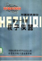 科学器材试用教材 仪器仪表部分 第11分册 核子仪器