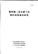 粗焊丝二氧化碳气体保护焊设备的研究