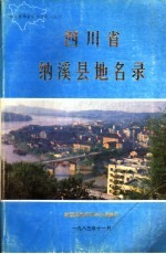 四川省纳溪县地名录