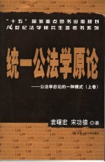 统一公法学原论：公法学总论的一种模式 上