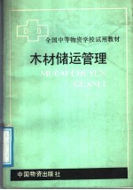 全国中等物资学校试用教材 木材储运管理