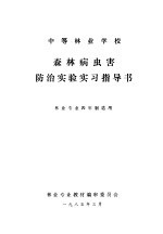 森林病虫害防治实验实习指导书 林业专业四年制适用